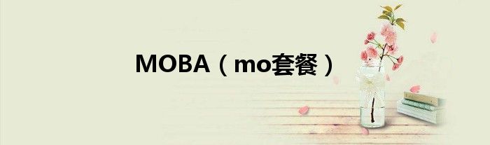 MOBA（mo套餐）