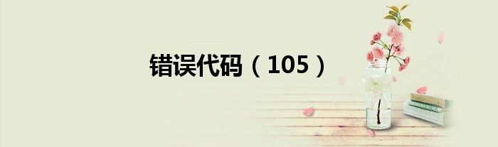 错误代码（105）