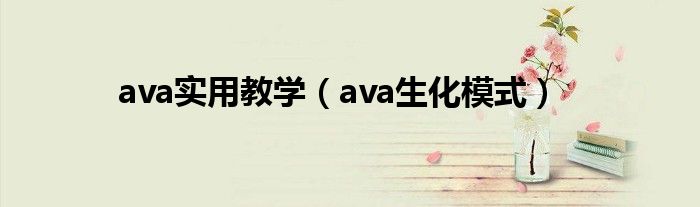 ava实用教学（ava生化模式）