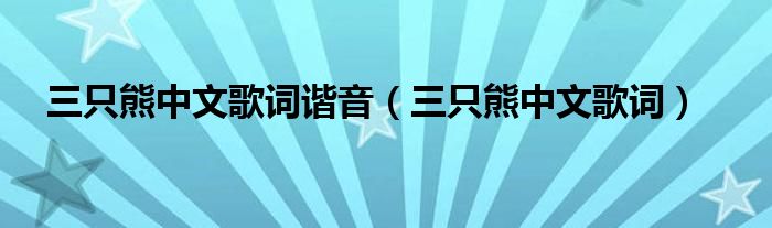 三只熊中文歌词谐音（三只熊中文歌词）