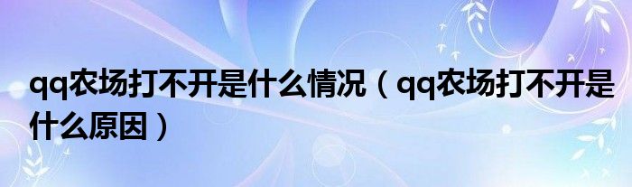 qq农场打不开是什么情况（qq农场打不开是什么原因）