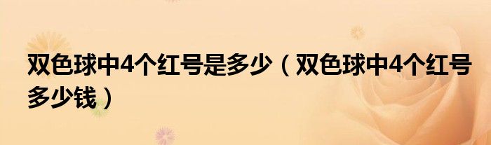 双色球中4个红号是多少（双色球中4个红号多少钱）