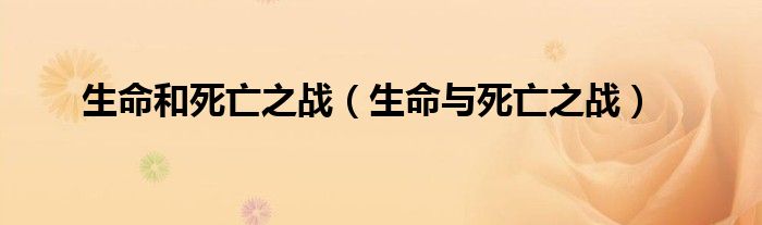 生命和死亡之战（生命与死亡之战）