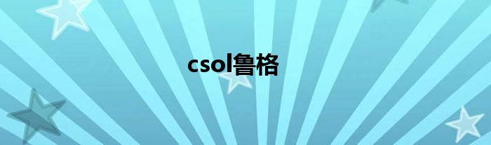 csol鲁格