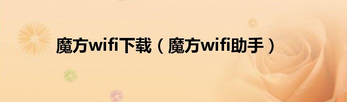 魔方wifi下载（魔方wifi助手）