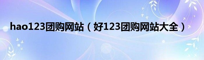 hao123团购网站（好123团购网站大全）