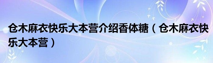 仓木麻衣快乐大本营介绍香体糖（仓木麻衣快乐大本营）