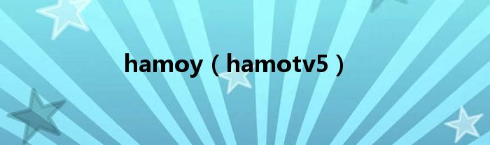 hamoy（hamotv5）