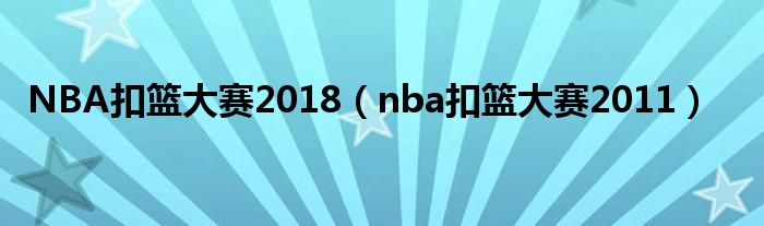 NBA扣篮大赛2018（nba扣篮大赛2011）