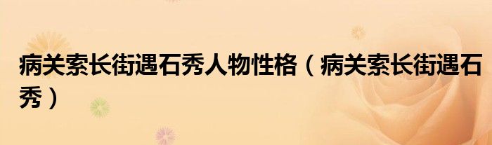 病关索长街遇石秀人物性格（病关索长街遇石秀）