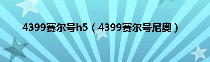 4399赛尔号h5（4399赛尔号尼奥）