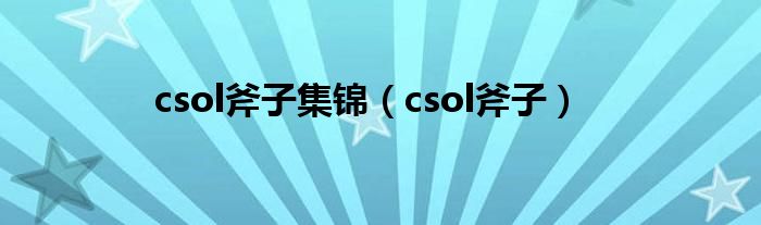 csol斧子集锦（csol斧子）