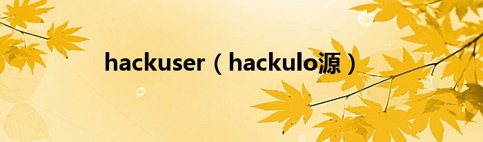 hackuser（hackulo源）