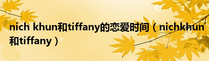 nich khun和tiffany的恋爱时间（nichkhun和tiffany）