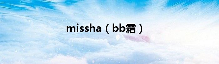 missha（bb霜）