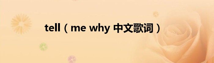 tell（me why 中文歌词）