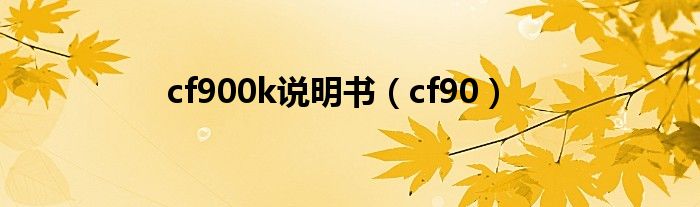 cf900k说明书（cf90）