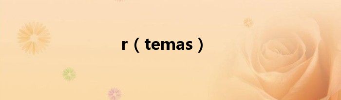 r（temas）