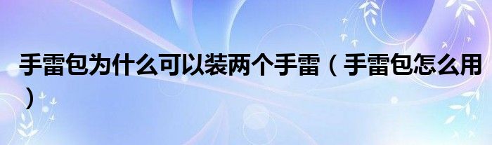 手雷包为什么可以装两个手雷（手雷包怎么用）