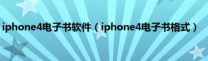 iphone4电子书软件（iphone4电子书格式）