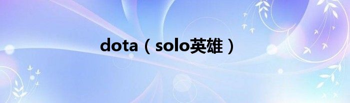 dota（solo英雄）