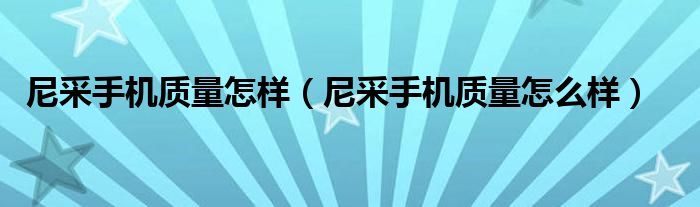 尼采手机质量怎样（尼采手机质量怎么样）