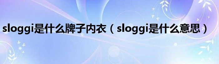 sloggi是什么牌子内衣（sloggi是什么意思）