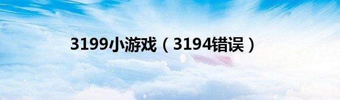 3199小游戏（3194错误）