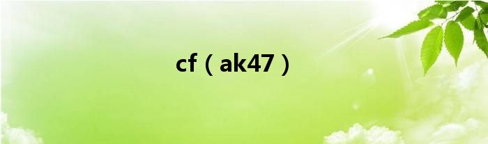 cf（ak47）