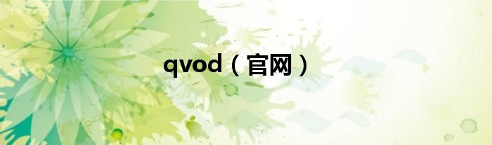 qvod（官网）