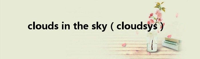 clouds in the sky（cloudsys）