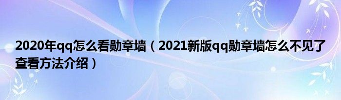 2020年qq怎么看勋章墙（2021新版qq勋章墙怎么不见了查看方法介绍）