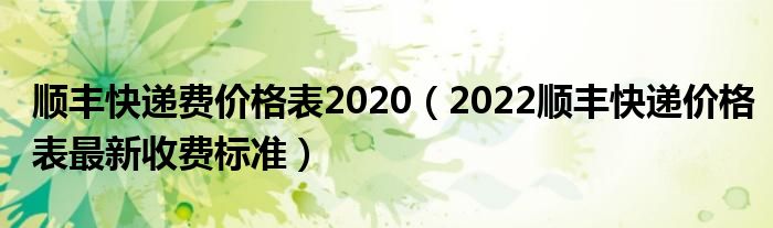 顺丰快递费价格表2020（2022顺丰快递价格表最新收费标准）