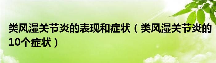 类风湿关节炎的表现和症状（类风湿关节炎的10个症状）