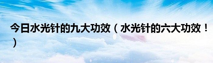 今日水光针的九大功效（水光针的六大功效！）