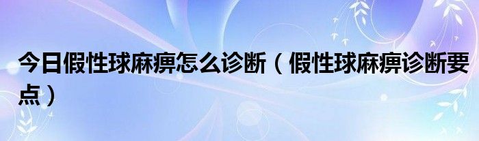 今日假性球麻痹怎么诊断（假性球麻痹诊断要点）