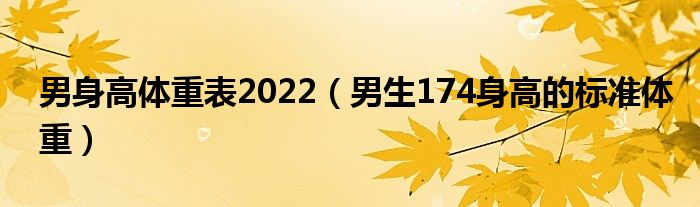 男身高体重表2022（男生174身高的标准体重）