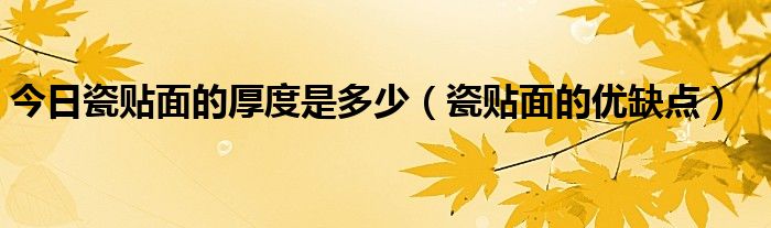 今日瓷贴面的厚度是多少（瓷贴面的优缺点）