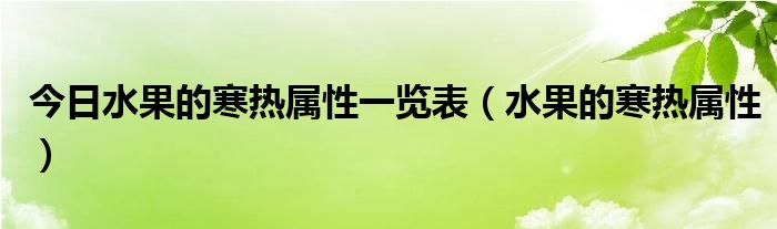 今日水果的寒热属性一览表（水果的寒热属性）