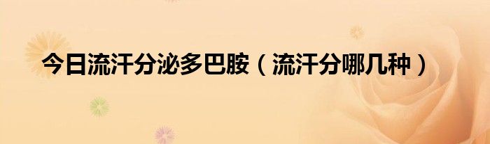 今日流汗分泌多巴胺（流汗分哪几种）