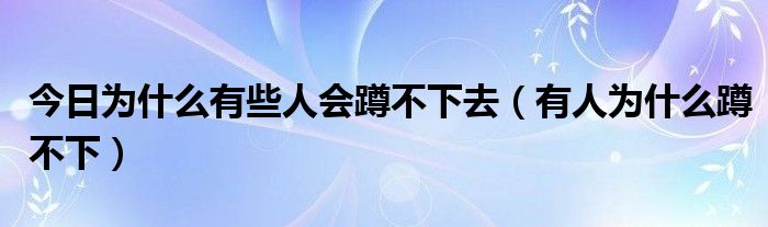 今日为什么有些人会蹲不下去（有人为什么蹲不下）