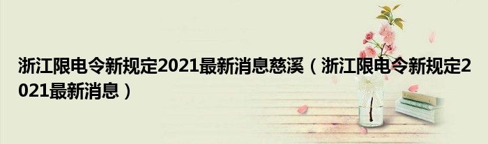 浙江限电令新规定2021最新消息慈溪（浙江限电令新规定2021最新消息）