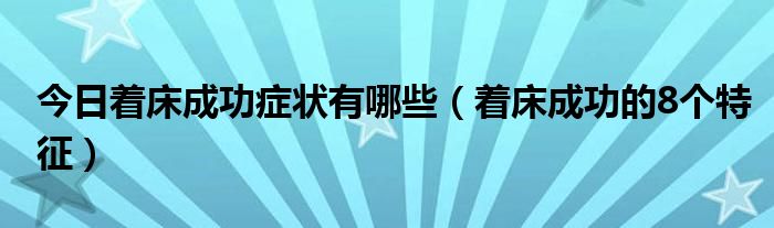 今日着床成功症状有哪些（着床成功的8个特征）