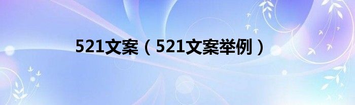 521文案（521文案举例）