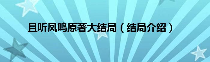 且听凤鸣原著大结局（结局介绍）