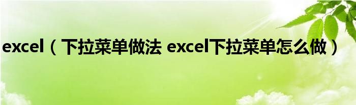 excel（下拉菜单做法 excel下拉菜单怎么做）