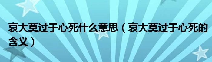 哀大莫过于心死什么意思（哀大莫过于心死的含义）