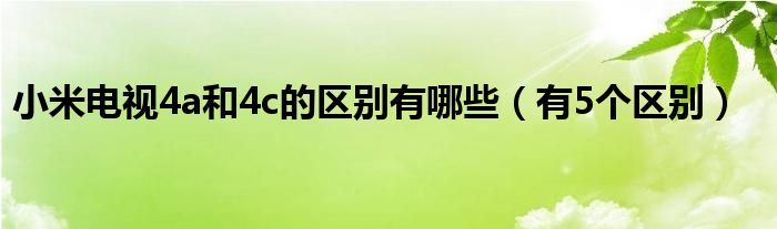 小米电视4a和4c的区别有哪些（有5个区别）