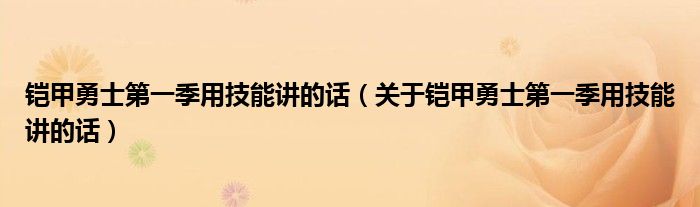 铠甲勇士第一季用技能讲的话（关于铠甲勇士第一季用技能讲的话）