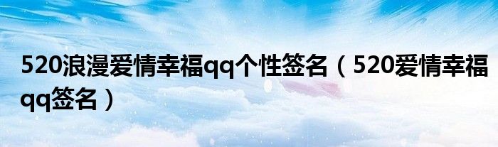 520浪漫爱情幸福qq个性签名（520爱情幸福qq签名）